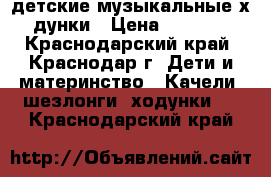 lдетские музыкальные хoдунки › Цена ­ 3 500 - Краснодарский край, Краснодар г. Дети и материнство » Качели, шезлонги, ходунки   . Краснодарский край